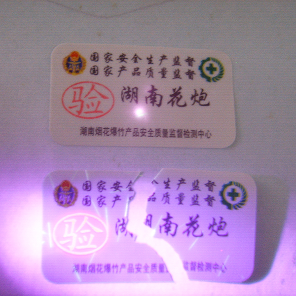隐形防伪易碎纸